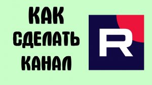 Как сделать канал в рутубе