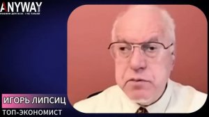 ЛИПСИЦ: Коллапс рубля — это начало! Кремль снесут ГОЛО