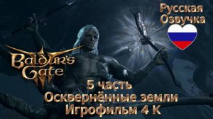 Baldur's Gate 3 5 часть Осквернённые земли Игрофильм 4 K Русская Озвучка