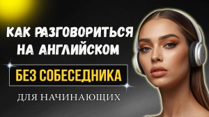 Разговорись на английском без собеседника / Future Simple