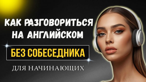 Разговорись на английском без собеседника / Future Simple