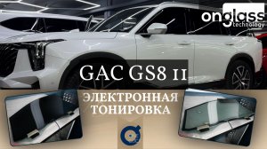 Тюнинг GAC GS8 2 электротонировкой Onglass