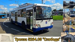 Троллейбус Тролза 5264.05 «Слобода» в Подольске