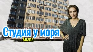Квартира-студия 23 м2 с ремонтом и мебелью в Анапе у Черноморского парка