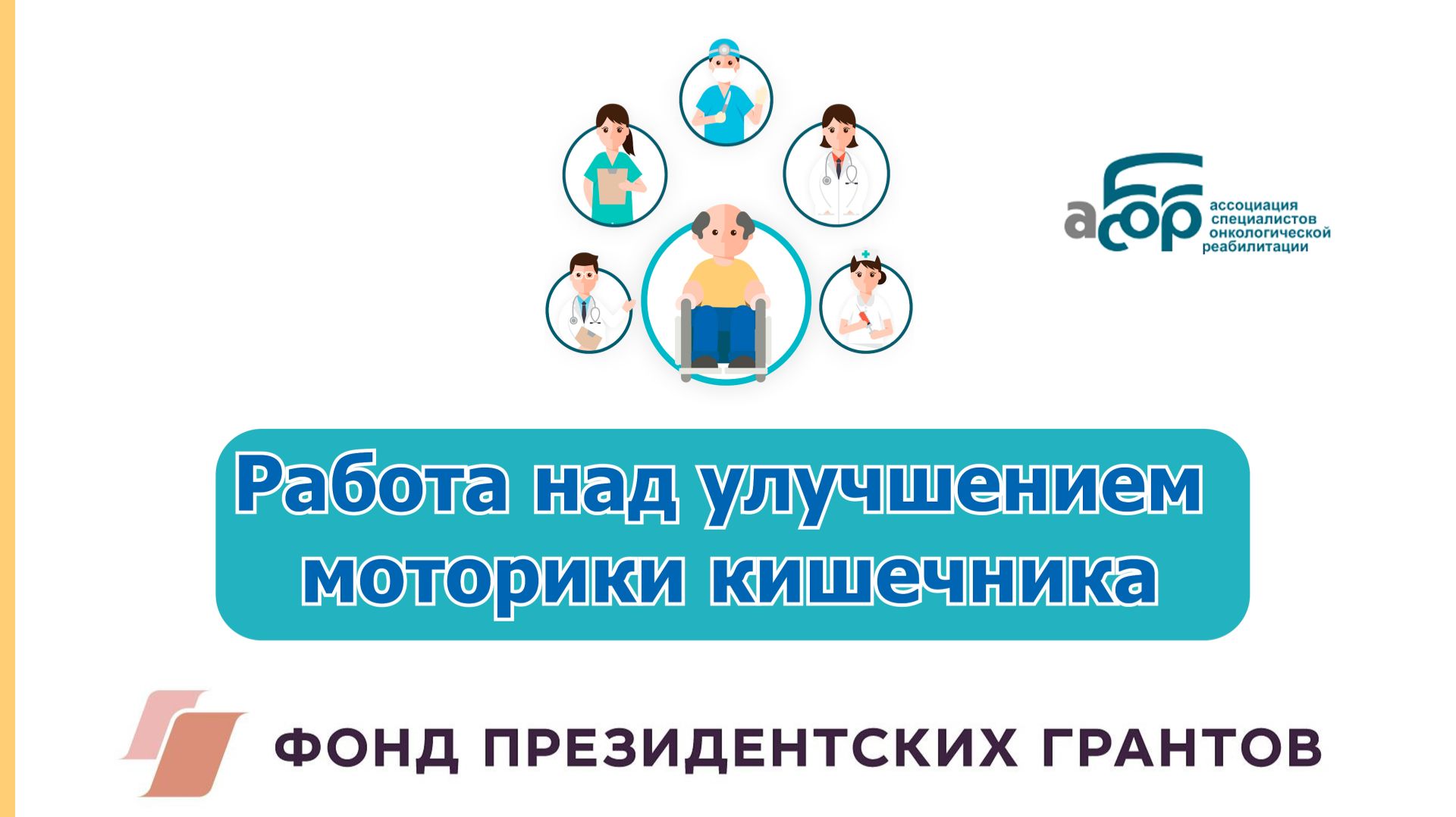 Работа над улучшением моторики кишечника смотреть онлайн