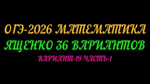 ОГЭ-2026 МАТЕМАТИКА. ЯЩЕНКО 36 ВАРИАНТОВ. ВАРИАНТ-19 ЧАСТЬ-1