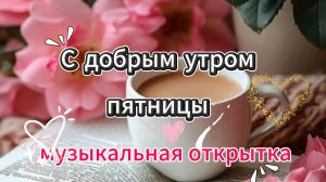 Открытки с пятницей – музыкальное поздравление с наступающими выходными