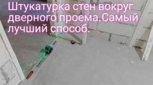 Штукатурка стен вокруг дверного проема.Самый лучший способ.