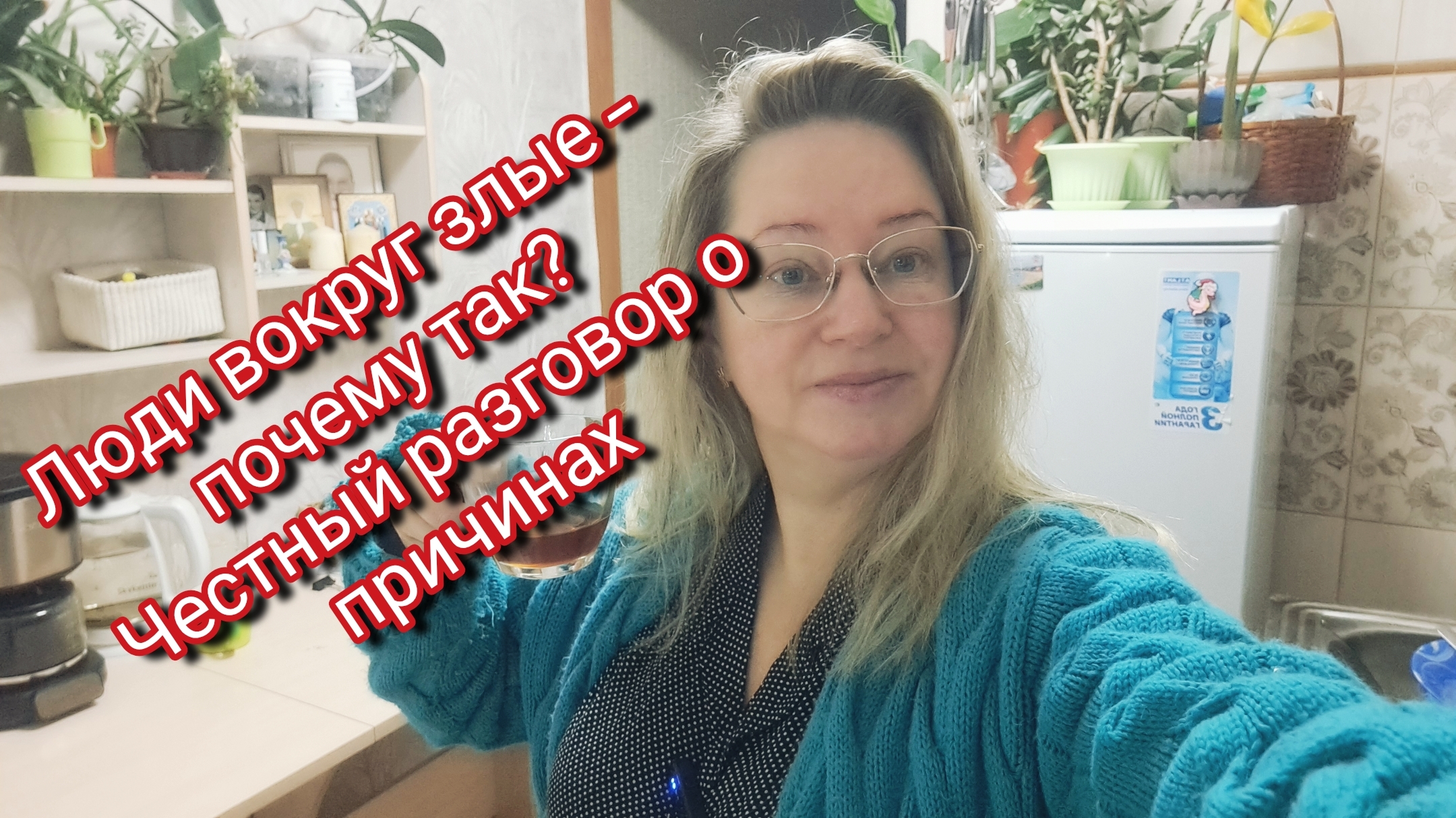 Люди вокруг злые — почему так? Честный разговор о причинах смотреть онлайн