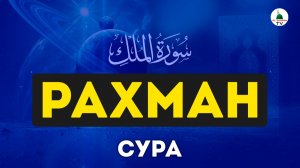 Сура Рахман. Коран. Слушать