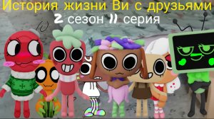 История жизни Ви с друзьями 2 сезон 11 серия. (новые герои)