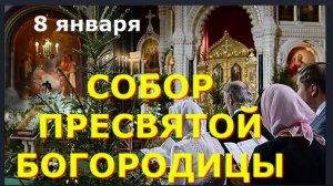 8 Января СОБОР ПРЕСВЯТОЙ БОГОРОДИЦЫ_Потрясающая Проповедь о. Иоанна Крестьянкина