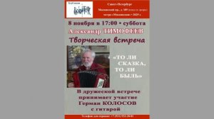 Александр Тимофеев. Творческая встреча при участии Германа Колосова. 8.11.2025. Клуб песни «Восток»