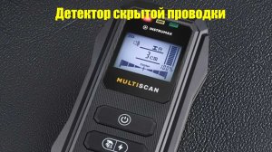 Multiscan IM0168  INSTRUMAX Детектор скрытой проводки, металла, дерева