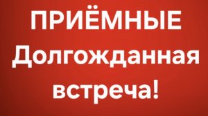 Приёмные/В последних сериях.