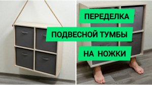 Переделка подвесной тумбы на ножки
