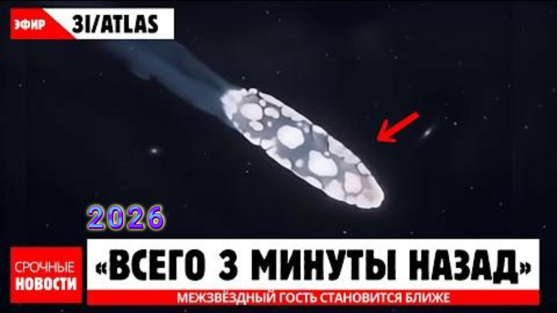 ПРЯМО СЕЙЧАС! 3I ATLAS изменил движение и направляется ближе смотреть онлайн