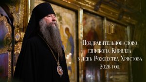 Поздравительное слово епископа Сергиево-Посадского и Дмитровского Кирилла в Рождество Христово
