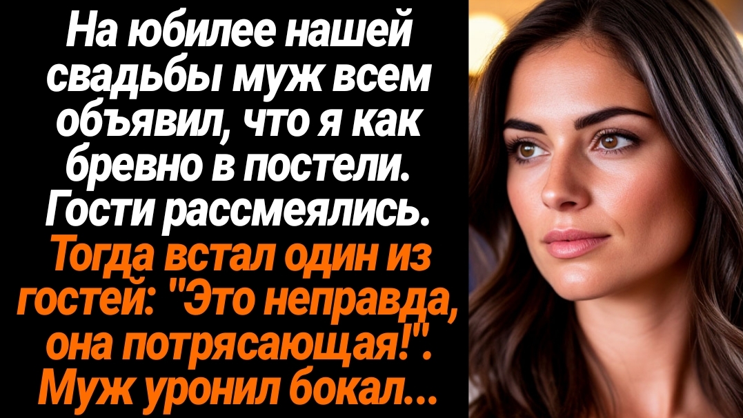 Жизненные Истории/На юбилее нашей свадьбы муж всем объявил, что я как бревно в постели. Гости рассме смотреть онлайн