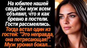 Жизненные Истории/На юбилее нашей свадьбы муж всем объявил, что я как бревно в постели. Гости рассме