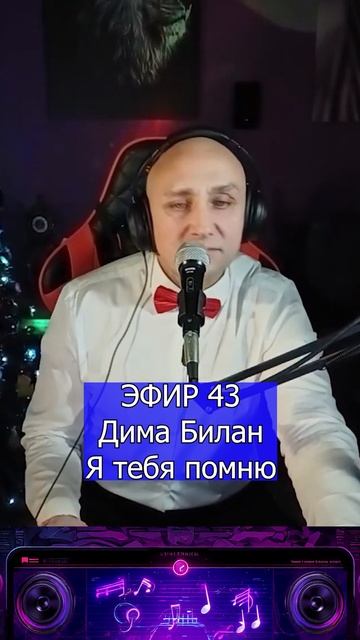 Дима Билан - Я тебя помню 1 Клондайс ЭФИР 43 смотреть онлайн