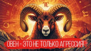 Знак Зодиака ОВЕН - это не только Агрессия!