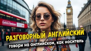 Разговорный английский. Говори, как носитель #8
