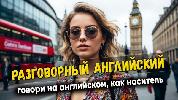 Разговорный английский. Говори, как носитель #8