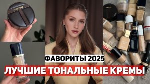 ТОП 20 - ЛУЧШИЕ ЛЮКСОВЫЕ ТОНАЛЬНЫЕ СРЕДСТВА 2025 | Увлажняющие, матирующие, с натуральным финишем
