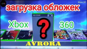 Загрузка Обложек Aurora Xbox360