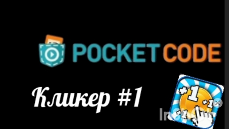 делаем кликер покет код. #1
