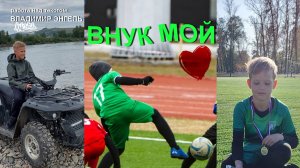 МОЙ ВНУК