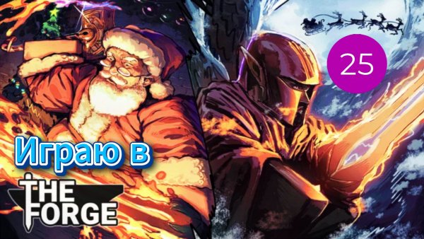 Играю в The Forge