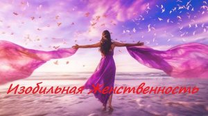 Изобильная Женственность