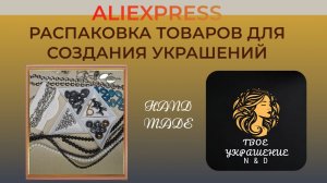 Распаковка посылок с товарами для создания украшений с сайта Aliexpress