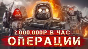 СТАЛКРАФТ: ЛУЧШИЙ ФАРМ 2.000.000 в час на операциях | Отряд, снаряжение, тактика