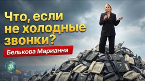 Что если не Холодные звонки. Тренды лидогенерации 2026. Белькова Марианна
