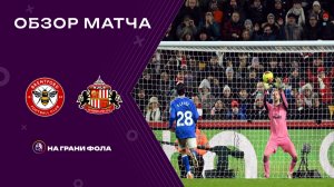 Обзор матча 21 тура Английской Премьер-Лиги. Брентфорд - Сандерленд