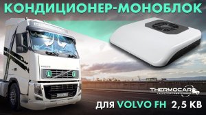Электрический Volvo FH: стояночный кондиционер  Aerocool 2600m , автономный, в люк моноблок в крышу