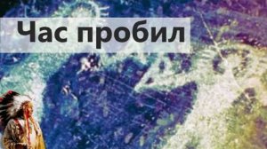 Час пробил. Пророчества индейцев Хопи.