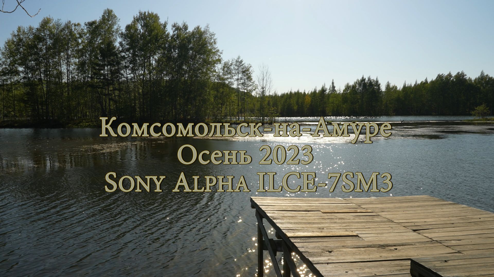Комсомольск-на-Амуре. Осень 2023. Sony Alpha ILCE-7SM3 смотреть онлайн