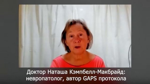Наташа Кэмпбелл-Макбрайд: диета ГАПС, дисбактериоз, ау