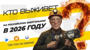 Кто выживет на российском энергорынке в 2026 году? ТЭК-ТОК на бирже