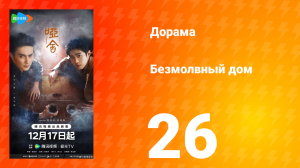 Безмолвный дом 26 серия