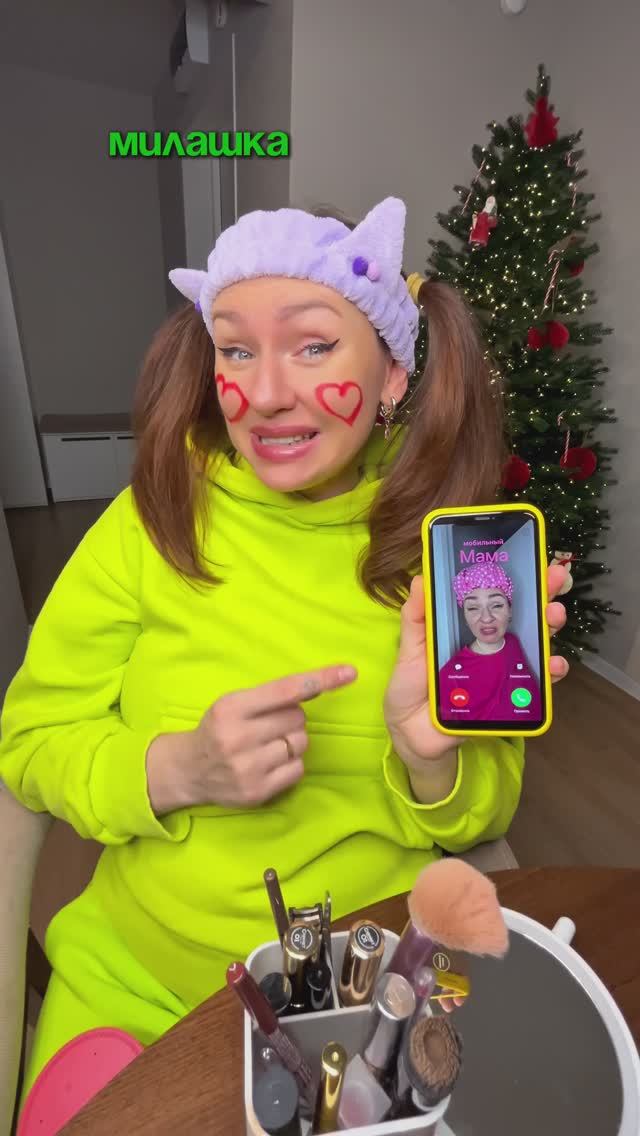 КОГДА МИЛАШКА ЗВОНИТ МАМЕ