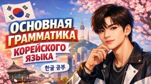 ОСНОВНАЯ ГРАММАТИКА КОРЕЙСКОГО ЯЗЫКА - УРОК 2