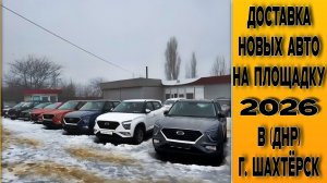 СВЕЖАЯ  ДОСТАВКА! Новые автомобили в наличии! Доставлены в г. Шахтёрск из Тольятти!