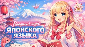 УРОКИ ЯПОНСКОГО ЯЗЫКА • ВВОДНЫЙ КУРС ЯПОНСКОГО • УРОК 1 • ЯПОНСКИЙ С НУЛЯ