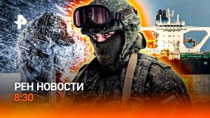 "Монстр" приближается к Москве / Судьба "Маринеры" / ЗОЖ-продукты / РЕН Новости 8:30, 08.01.26