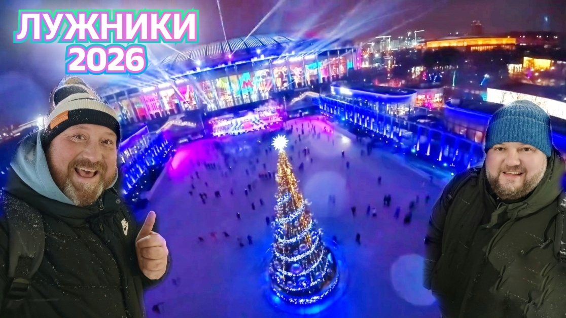 ЛУЖНИКИ И ТАНЦЫ НАД МОСКВОЙ РЕКОЙ. МГУ И ВОРОБЬЕВЫ ГОРЫ ЭТО НОВОГОДНЯЯ МОСКВА 2026. смотреть онлайн
